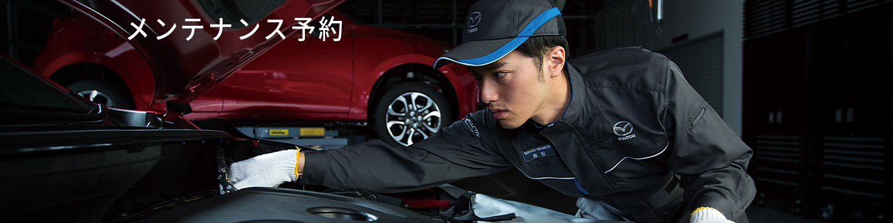 オンライン お車メンテナンス予約